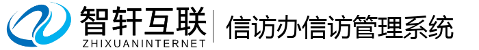 信访办信访管理系统