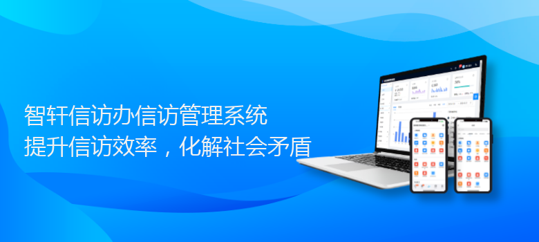 信访办信访管理系统